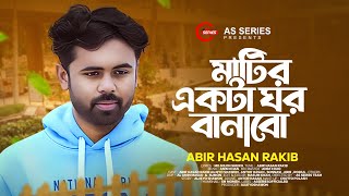 মাটির একটা ঘর বানাবো  Matir Akta Ghor Banabo  মহাকালের ঘুম ঘুমাবো  Abir Hasan Rakib TikTok Viral [upl. by Shaum]