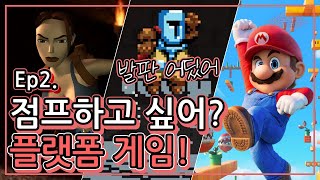 알쓸껨잡 Ep2 점프하고 싶어 플랫폼 게임 feat Supermario Sannabi game platform platformer [upl. by Uzial]