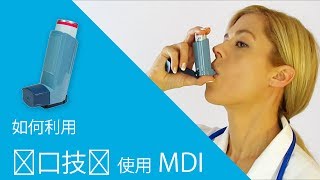 如何利用quot闭口技术quot使用MDI [upl. by Charles]