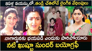 నటి ఖుష్భూ బయోగ్రఫీActress Kushboo Biography Kushboo sundar Khushboo biography Kushboo latest [upl. by Nortyad786]