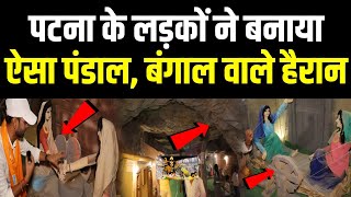 पटना के लड़कों ने बनाया ऐसा गुफा वाला पंडाल बाहरी कारीगर हैरान Patna Pandal Viral [upl. by Swanhildas634]