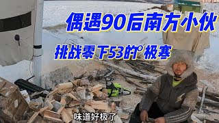 自驾游东北漠河，偶遇90后南方小伙，挑战极寒双手冻都黑了 [upl. by Noll]