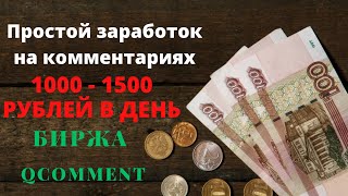 Qcomment  простой заработок на комментариях 1000  1500 рублей в день [upl. by Araeic]