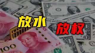 2025年放水不假，但水能否流向你才是关键【汤山老王】 [upl. by Oznerol]