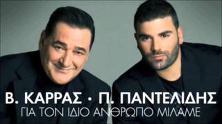 Pantelis Pantelidis ft Vasilis Karras  Gia Ton Idio Anthropo Milame  New Official Single 2012 [upl. by Eddana418]