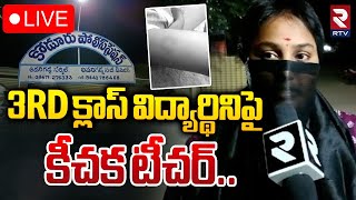 విద్యార్థినిపై కీచక టీచర్🔴LIVE  Government School Teacher RUDE Behaviour With student  Kodur  RTV [upl. by Alram]