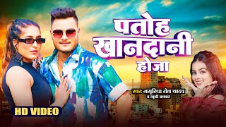 video  पतोह खानदानी होजा  Masuriya Mel YadavKhushi Kakkar  Patoh Khandani Hoja  Song 2024 [upl. by Enyawd]