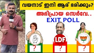 വയനാട് ഇനി ആര് ഭരിക്കും അഭിപ്രായ സെർവേ  Priyanka Gandhi Vadra  Rahul Gandhi [upl. by Lyon228]