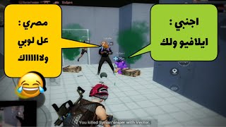 مصري يعلم اجنبي اللغه العربية 😂 شاهد شو اول جمله اتعلمها 😂 ببجي موبايل [upl. by Vernon190]