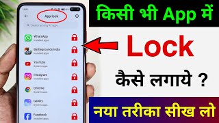 App lock kaise kare  app me lock kaise lagaye  app par lock kaise lagaye  Set Password in Apps [upl. by Ynaitirb]