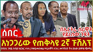 Ethiopia  አነጋጋሪው የጠቅላዩ 2ኛ ፑሽአፕ፣ በባቡሩ ጉዳይ ከባድ ክርክር ተነሳ፣ የቀይ መስቀል ሠራተኞች ታገቱ፣ በኤርትራ ሰራዊት የደረሰው ጉዳት [upl. by Hali]