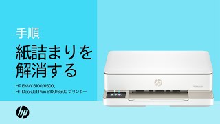 紙詰まりを解消する  HP ENVY 61006500、HP DeskJet Plus 61006500  HP Support [upl. by Yddeg390]