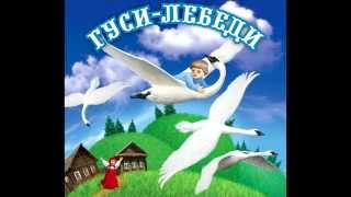 Аудио сказки  Гуси лебеди Русские народные сказки Аудиокнига [upl. by Goddord230]