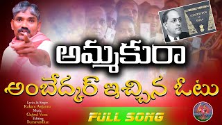 అమ్మకురా అంబేద్కర్ ఇచ్చిన ఓటు Full Song  Kakam Anjanna [upl. by Lasonde681]