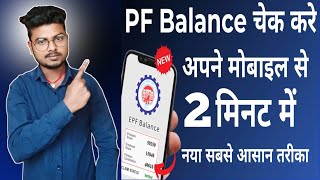 PF Kaise Check Kare  PF balance kaise check Karen  How to check PF balance online  October 2024 [upl. by Sera]