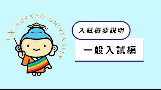 2024年度 入試概要説明（一般入試編） [upl. by Rourke]