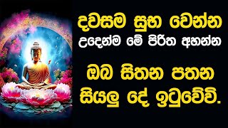 සෙත් පිරිත් Seth Pirith Sinhala Most Power Full Pirith Chanting sethpirith [upl. by Acsicnarf132]