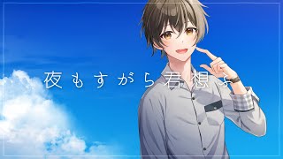 【オリジナルMV】夜もすがら君想ふ うるuru（Cover） [upl. by Luelle]