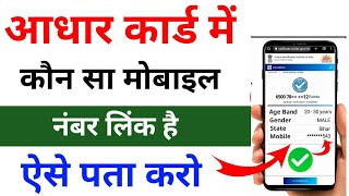 Aadhar Card Me Mobile Number Kaise Check Kare  aadhar card me kon sa mobile number link hai kaise [upl. by An]