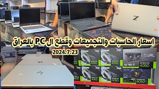 أسعار الحاسبات والتجميعات وقطع ال PC وكروت الشاشة بالعراق لهذا اليوم 2024723 [upl. by Oinotla]