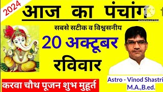 आज का पंचांग 20 अक्टूबर 2024 aaj ka panchang chandroday time today karva chauth pujan muhurat shubh [upl. by Leavitt]