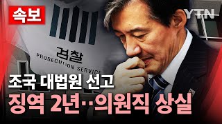 🔴속보 조국 대법서 징역 2년 확정…의원직 상실  YTN [upl. by Ettenrahc]