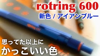 ロットリング600のアイアンブルー、こんなにカッコ良いのか…【文房具ボールペン】 [upl. by Anaeirb]