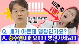 복부 통증 맹장염아닌 충수염일 수 있다｜충수염편 G1 홈닥터 25회 본방송 [upl. by Carmel639]