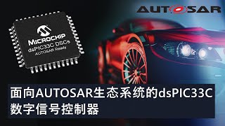 面向AUTOSAR生态系统的dsPIC33C数字信号控制器 [upl. by Weinhardt234]