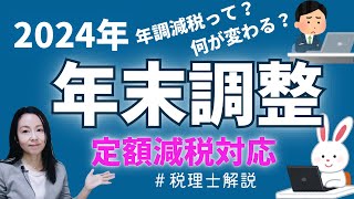 【2024年末調整】定額減税で変わる令和6年 年末調整の注意点 [upl. by Keslie]