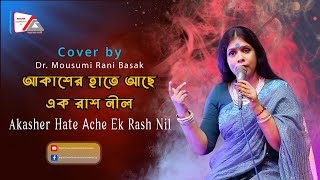 আকাশের হাতে আছে এক রাশ নীল  Akasher Hate Ache Ek Rash Nil  Cover by Dr Mousumi Rani Basak [upl. by Wilkins547]