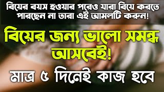 বিয়ের জন্য ভালো সম্বন্ধ আসার আমল দোয়া  ভালো জায়গায় বিয়ে হওয়ার আমল দোয়া biyer jonno valo dua [upl. by Aniled205]