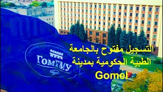 LUniversité de médecineاكسبلور travel de Gomel est ouverte aux inscriptions [upl. by Imef]