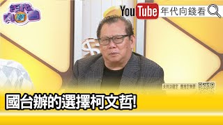 精彩片段》黃澎孝洗米華 出身相當卑微【年代向錢看】20240912ChenTalkShow [upl. by Lilith566]