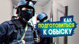 Как подготовиться к обыску Инструкция [upl. by Onilegna463]