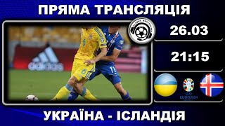 Україна  Ісландія Футбол Євро2024 Фінал Плейоф Аудіотрансляція LIVE [upl. by Tenej]