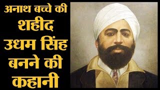 शहीद उधम सिंह ने जनरल डायर को नहीं मारा था  Udham Singh  The Lallantop [upl. by Dylana]