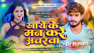 Dj Bihari Music  Khaye Ke Man Kare Acharwa  Aashish Yadav Maghi Song  Hard Bass Dj Remix [upl. by Nahama]