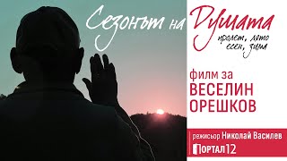 Веселин Орешков  Сезонът на Душата ДОКУМЕНТАЛЕН ФИЛМ [upl. by Mareah]