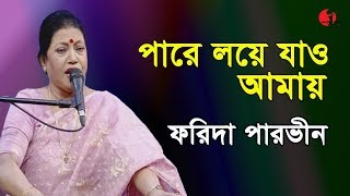 পারে লয়ে যাও আমায়  Pare Loye Jao Amay  Farida Parveen  Lalon Song  Channel I  IAV [upl. by Llebana]