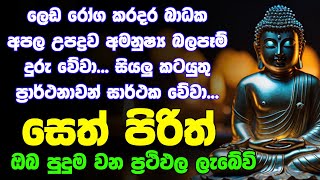 seth pirith සෙත් පිරිත් Most Power Full Chanting Pirith Seth Pirith Rathriyta Pirith 108 වරක් [upl. by Akciret]