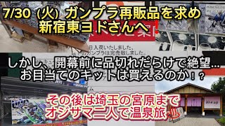 730（火）7月ガンプラ再販品の大目玉が一同に品出し❗️過去一なレベルで宿西ヨドさんの列は更に凄いことに💦出遅れたなおはんは東口ヨドさんに運命を託す🙏そして…、アビスさん御用達の温泉旅に♨️👍 [upl. by Nahtanaoj]