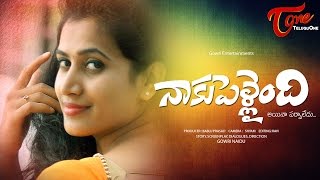 Naaku Pellaindi  Aina Paravaledu  Telugu Short Film 2016  Directed by Gowri Naidu  ShortFilms [upl. by Urbana205]