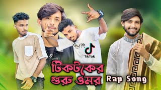 টিকটকের গুরু ওমর  Rap Song  Omor On Fire  Rk Rajib Official  Its omor [upl. by Assirol]