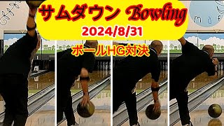 サムダウン bowling ローダウンボウリング 24831 ボールHG対決 [upl. by Nelram786]