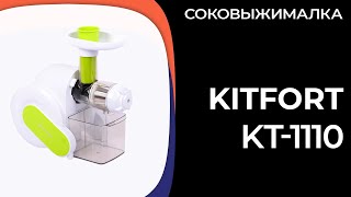 Соковыжималка Kitfort KT1110 [upl. by Ykvir]