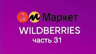 Нашла классные и бюджетные товары на Яндекс Маркет и Wildberries 31 [upl. by Gottuard]