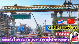 งานหิน ปิดจราจร 10 วัน ติดตั้งชิ้นส่วนคอนกรีตโครงสะพานทางรถไฟยกระดับรถไฟความเร็วสูง รถไฟความเร็วสูง [upl. by Ev207]