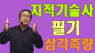 지적기술사 필기 삼각측량 [upl. by Wolfort39]