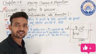 धारामापी का अमीटर में रूपांतरण  conversion of galvanometer into ammeter [upl. by Glialentn]